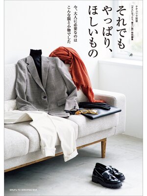 cover image of それでもやっぱり、ほしいもの